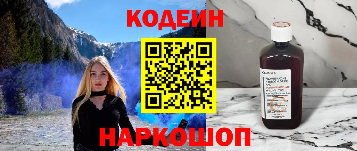 Кодеин Purple Drank Кингисепп